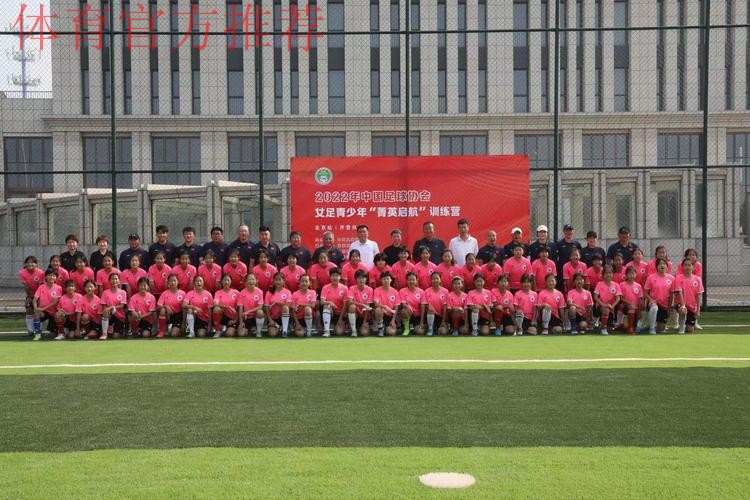 2022年中国足球协会女足青少年“菁英启航”训练营开营